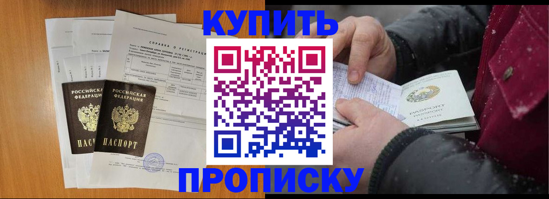 купить прописку в Тимашёвске